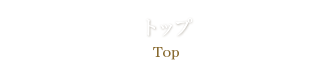 トップ